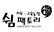 쉼팩토리
